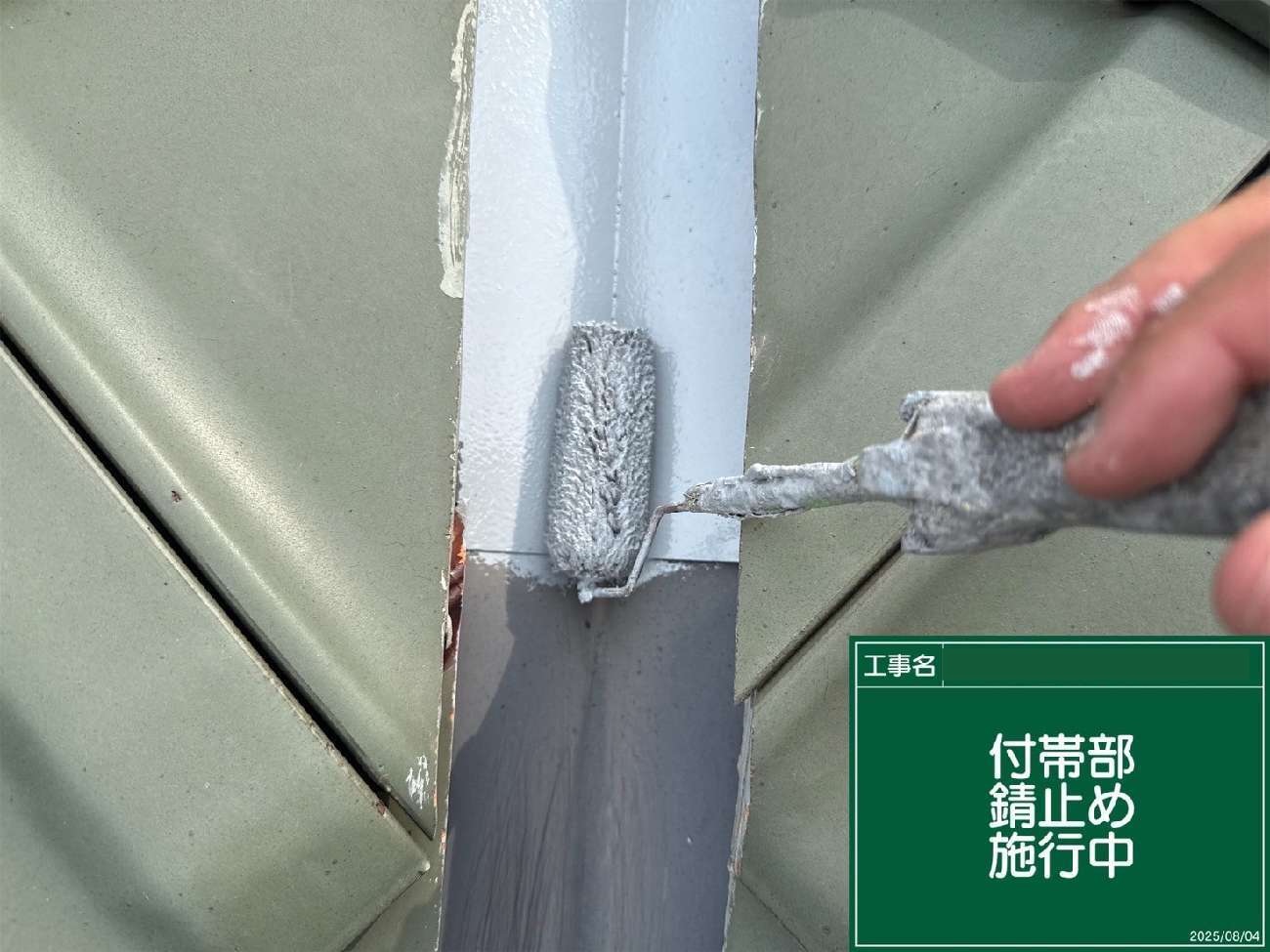 長久手市　屋根谷部の錆止め施工中